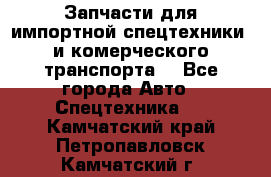 Запчасти для импортной спецтехники  и комерческого транспорта. - Все города Авто » Спецтехника   . Камчатский край,Петропавловск-Камчатский г.